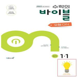 수학의 바이블 유형ON 중학수학 1-1 (2025년 중1)