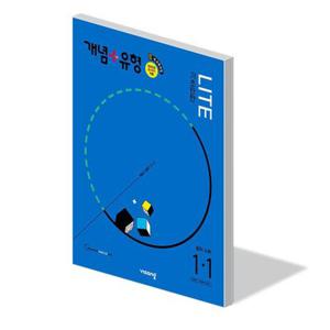 개념 플러스 유형 라이트 중학 수학 1-1 22개정 문제집 중1 교과서 중등 1학년 1학기 내신 시험 학습지 25년 선행