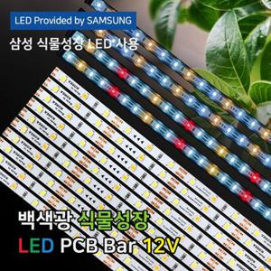 파인라이트 슈퍼팜 플러스 PCB 12V LM301H EVO 삼성 LED 식물등 백색광 식물 성장 생장 재배