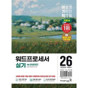 [영진닷컴] 2026 이기적 워드프로세서 실기 기본서