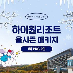 (1박패키지/2인)하이원리조트 2025 올시즌패키지(객실 1박+워터월드 2인+케이블카 2인)[35494795]