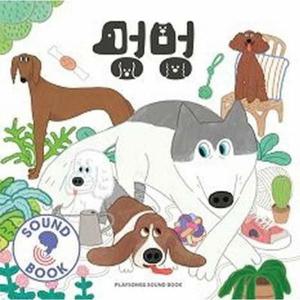 (현대Hmall) [웅진북센]멍멍  플레이송스 사운드북 보드북