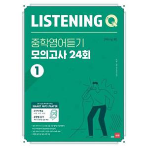 [쎄듀] Listening Q(리스닝 큐) 중학 영어듣기 모의고사 24회 1