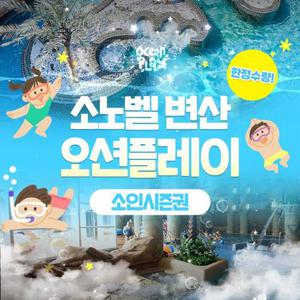 [슈퍼트립] 한정수량, 소노벨 변산 오션플레이 소인시즌권 특가 프로모션, 등록 후 26년 12월 27일까지 무제한 이용