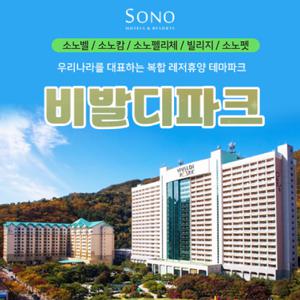 [슈퍼트립] 비발디파크 소노벨/소노캄/소노펠리체/빌리지/소노펫 3~4월 얼리버드 3인 패키지 특가