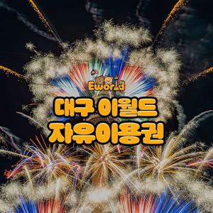 [대구] 이월드 자유이용권 2월