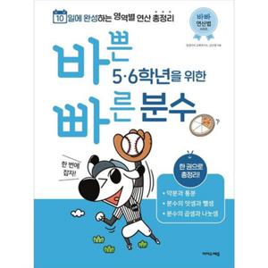 [이지스에듀] 바쁜 56학년을 위한 빠른 분수