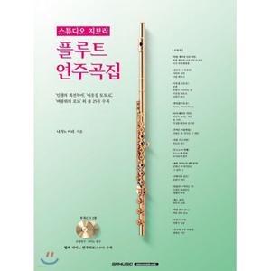 스튜디오지브리플루트연주곡집