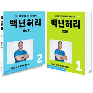 언탱글링 백년허리 1 + 2 세트 (전2권) 진단편+치료편