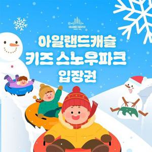 아일랜드캐슬 키즈 스노우파크 이용권