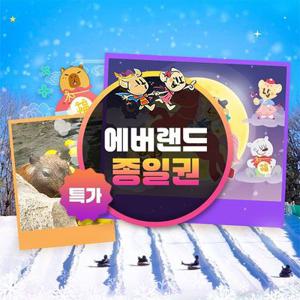 [슈퍼트립] 용인 에버랜드 종일이용권 단하루 특가 프로모션, 이용기간 최대 3월 31일까지, 대인&소인 공통혜택