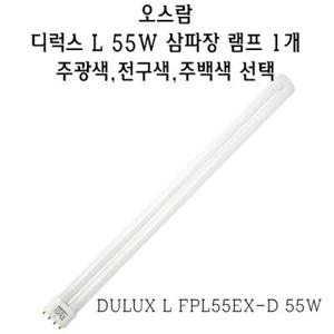 오스람 디럭스 L FPL 55W 형광 램프 4핀 삼파장 DULUX L FPL55EX-D 55W PL-L PLL 4P