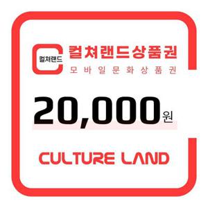 [컬쳐랜드] 컬쳐랜드상품권(모바일문화상품권) 2만원권