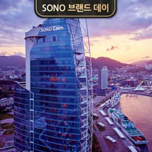 [소노캄 여수] 브랜드데이 PKG (객실 & 조식2인+미취학 1인 무료)