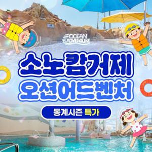 [슈퍼트립] 소노캄 거제 오션어드벤처 동계시즌 1인 이용권 단독특가 프로모션, 이용기간 최대 3월 2일까지
