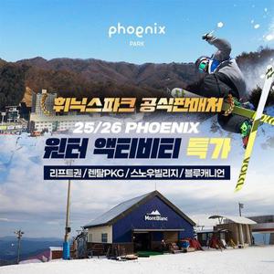 [슈퍼트립] 25/26 평창 휘닉스파크 윈터액티비티 특가, 리프트권/렌탈/눈썰매/블루캐니언 택1, 주중&주말 공통혜택