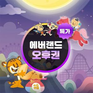 [슈퍼트립] 용인 에버랜드 오후이용권 특가 프로모션, 이용기간 최대 3월 19일까지, 주중&주말 공통혜택