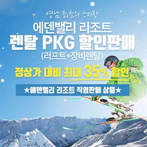 [양산] 25/26 에덴밸리 스키 렌탈PKG 특가(직영판매)
