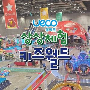 [울산] 유에코 상상체험 키즈월드