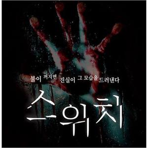 [부산/연극] 스위치