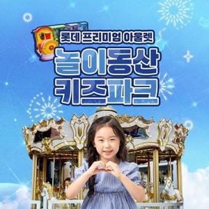 [김해] 롯데프리미엄 아울렛 놀이동산 키즈파크