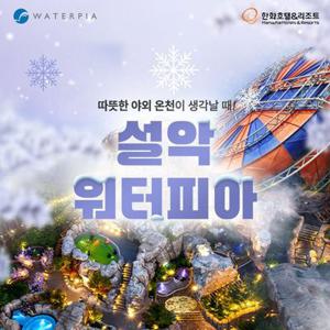 설악 워터피아 실버시즌 입장권 (12/13~26/3/2)