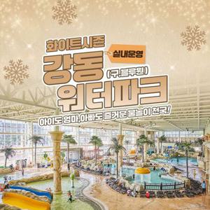 [경주] 강동워터파크 화이트시즌 이용권