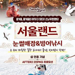 [슈퍼트립] 과천서울랜드 AFTER2 2인PKG, 설 연휴 기념 프로모션 대/소인 공통, 설 연휴 동안 이용, 2/14~2/18 혜택
