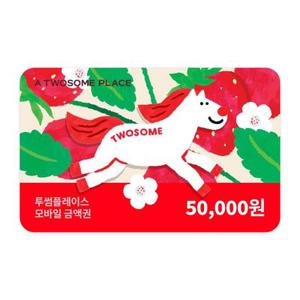 [투썸플레이스] 5만원권