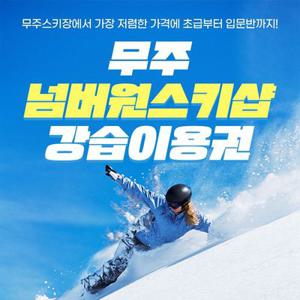 [무주] 넘버원렌탈샵 강습 이용권