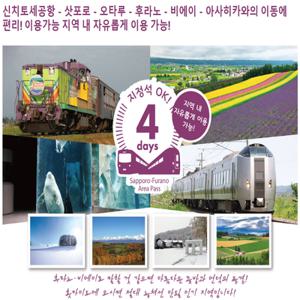 [즉시확정] 일본 북해도 JR홋카이도 삿포로-후라노 에리어 레일패스 4일권