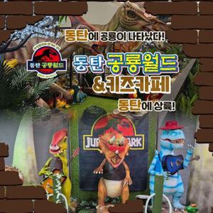 [동탄] 아이와가볼만한곳 동탄공룡월드&키즈카페 그랜드 오픈특가