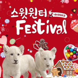 [슈퍼트립] 대구 네이처파크 이용권 단독특가 프로모션, 이용기간 최대 3월 27일까지, 주중&주말 공통혜택