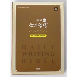 [아가페출판사] AGAPE  밑글씨 매일 쓰기성경 (신약전서)