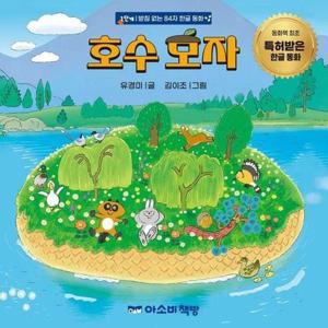 호수 모자 - 특허받은 한글 동화 (양장)