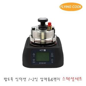 플라잉쿡 밥도둑 인덕션 가스 2인용 압력솥 [스페셜세트_블랙] / 솥밥 누룽지 미니 소형 스텐 압력밥솥