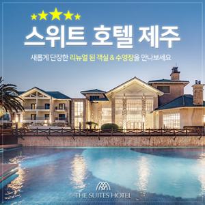 [슈퍼트립] 제주 5성급 스위트호텔 제주 리뉴얼 특가 출시 테라스 조식 vs 카바나 PKG
