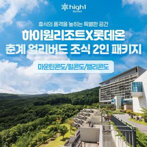 [슈퍼트립] 하이원 리조트 봄 얼리버드 조식 2인 패키지+할인권5종 포함