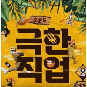 [부산/연극] 오늘도 극한직업