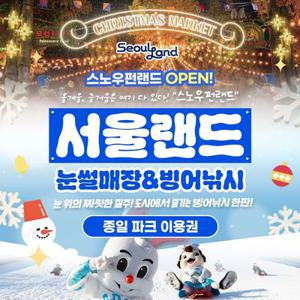 [경기/과천] 서울랜드 종일 파크이용권(~26.02.28)