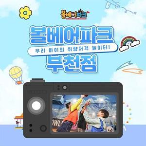 [경기 부천] 볼베어파크 부천점 실내 키즈카페 웅진플레이도시 바운스