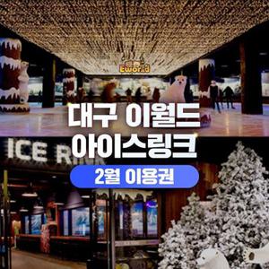 [대구] 이월드 83타워 아이스링크 2월