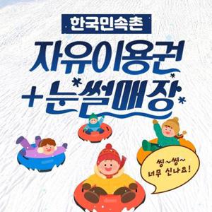 [용인] 한국민속촌 자유이용권+눈썰매장 패키지 (~2.28)/한국민속촌 할인/한국민속촌 티켓/용인 가볼만한곳