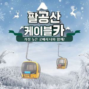대구 팔공산 케이블카 왕복 이용권