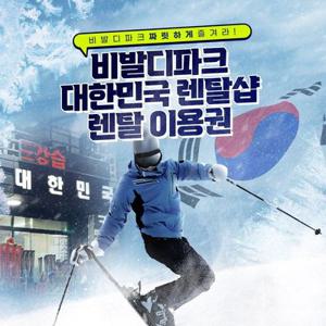 [홍천] 비발디파크 대한민국 렌탈샵 렌탈이용권