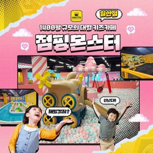 [일산] 대형 프리미어 키즈카페/키즈랜드 점핑몬스터 일산점 이용권