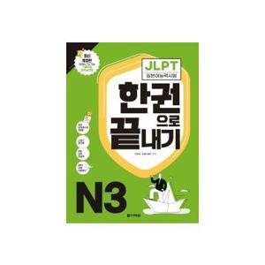 JLPT한권으로끝내기N3(2021)