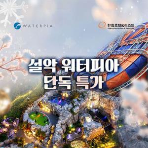 [슈퍼트립] 설악 워터피아 실버시즌 입장권 특가 프로모션, 이용기간 최대 3월 8일까지, 주중&주말 공통혜택