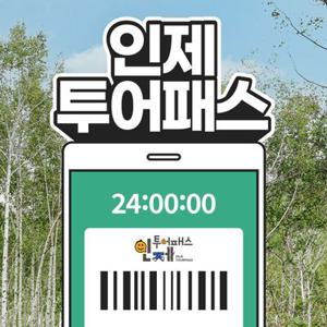 인제투어패스 / 강원 인제 가볼만한곳 관광지 체험 캠핑 여행 카페 투어패스