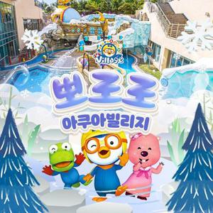 뽀로로아쿠아빌리지 이용권 2월 (2/1~2/28)